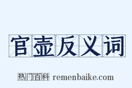 官壶反义词是什么意思的图片
